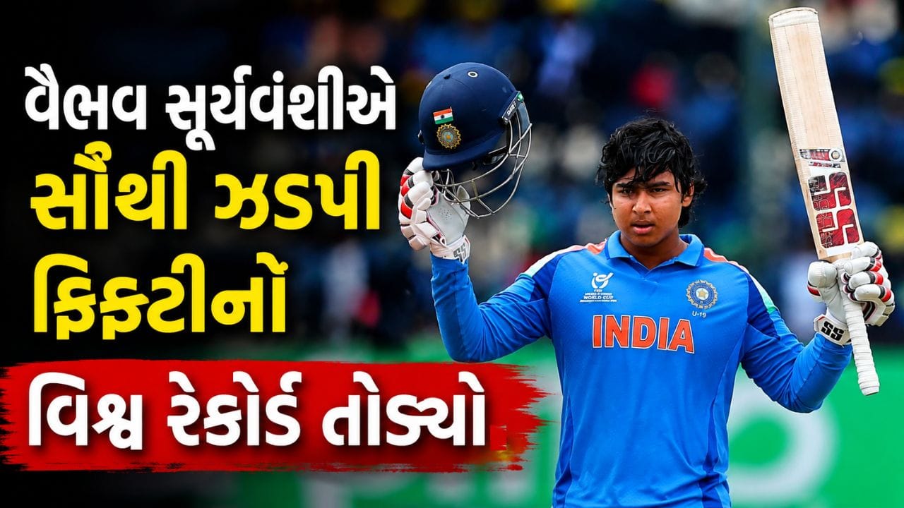 IND A vs SL A Final: વૈભવ સૂર્યવંશીએ શ્રીલંકાને બેટથી વળતો જવાબ આપ્યો, સૌથી ઝડપી ફિફ્ટીનો વિશ્વ રેકોર્ડ તોડ્યો