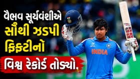 વૈભવ સૂર્યવંશીએ સૌથી ઝડપી ફિફ્ટીનો વિશ્વ રેકોર્ડ તોડ્યો