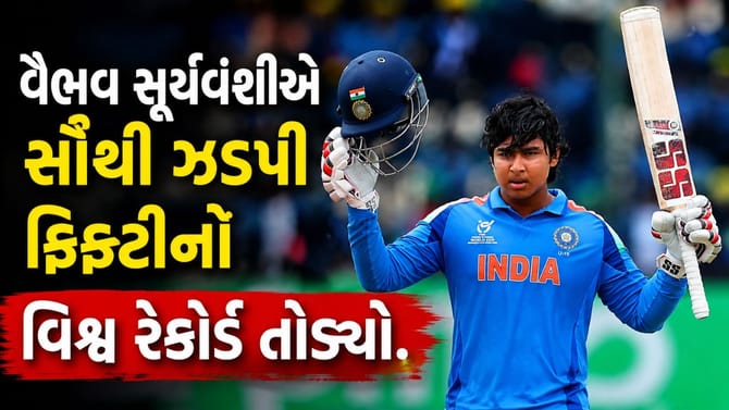 વૈભવ સૂર્યવંશીએ સૌથી ઝડપી ફિફ્ટીનો વિશ્વ રેકોર્ડ તોડ્યો