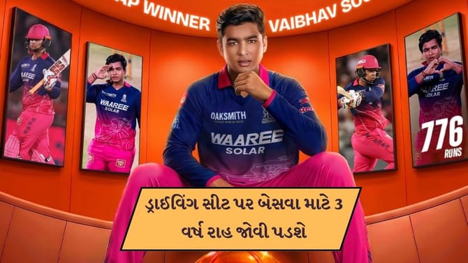 વૈભવ સૂર્યવંશી 3 વર્ષ સુધી કાર ચલાવી શકશે નહી, જાણો કેમ ?