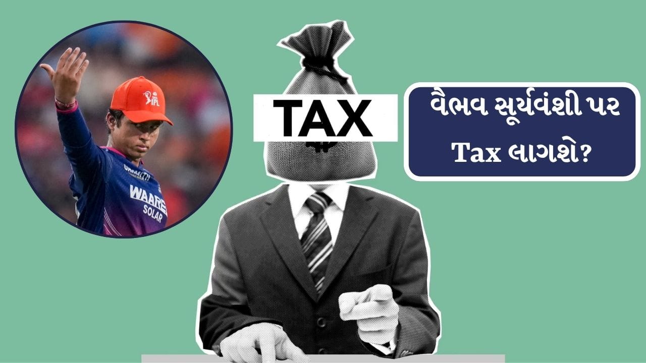 વૈભવ સૂર્યવંશી ક્રિકેટ મેચ અને જાહેરાત દ્વારા 7 કરોડની સંપત્તિનો માલિક છે.એક મોટો પ્રશ્ન ઉભો થયો છે. બાળકો અથવા સગીરોની કમાણી પર આવકવેરાના નિયમો કેવી રીતે લાગુ પડે છે? શું 18 વર્ષથી ઓછી ઉંમરના બાળકોને પણ તેમની કમાણી પર ટેક્સ ચૂકવવો પડે છે, અથવા તેમને મુક્તિ આપવામાં આવે છે?