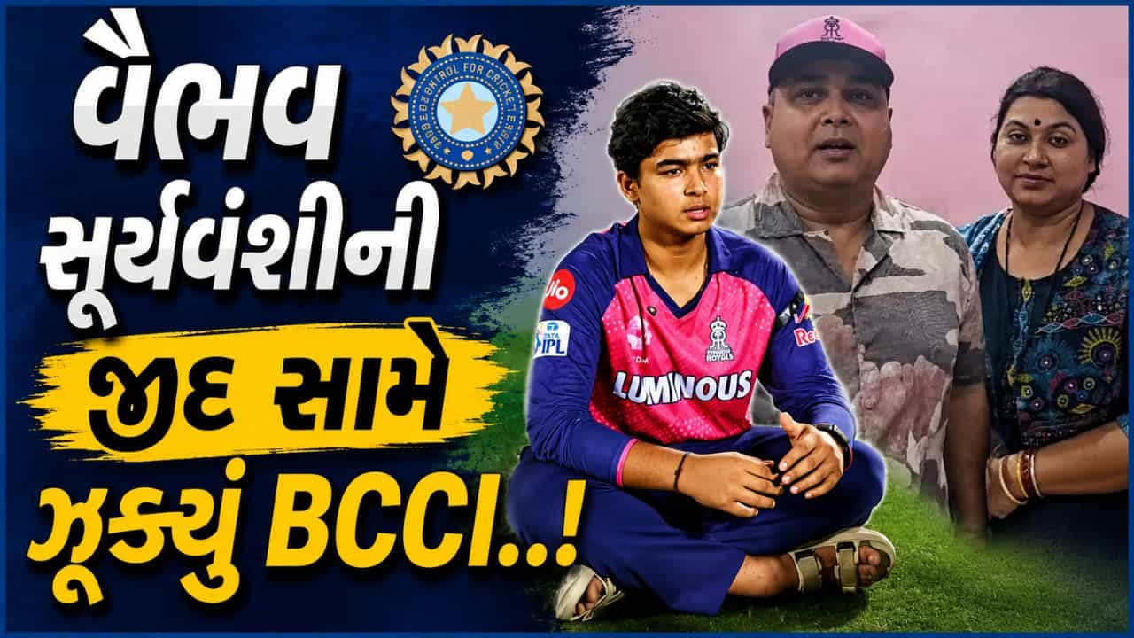 Breaking News : વૈભવ સૂર્યવંશીની જીદ સામે BCCI ઝૂકી ગયું! ઇંગ્લેન્ડ-આયર્લેન્ડ પ્રવાસ પહેલાં નિયમોમાં મોટો ફેરફાર