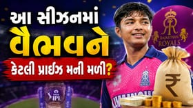 IPL 2026 ની સિઝનમાં વૈભવ સૂર્યવંશીને કેટલી પ્રાઈઝ મની મળી?