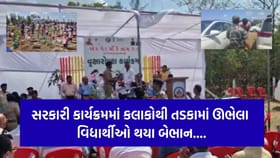 ઘોર બેદરકારી, સરકારી કાર્યક્રમમાં કલાકોથી ઉભેલા વિદ્યાર્થીઓ થયા બેભાન