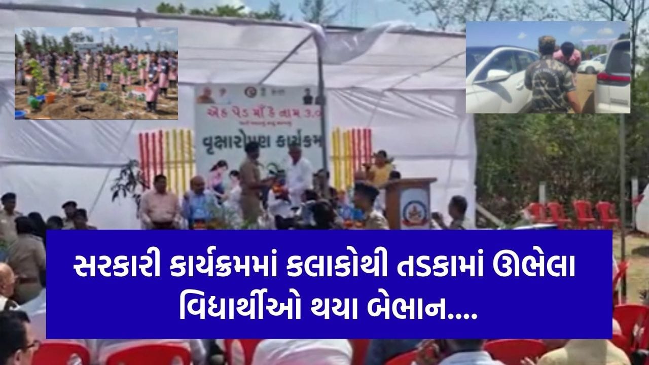 શું બાળકોના જીવની કંઈ પડી નથી? સરકારી કાર્યક્રમમાં કલાકોથી ઉભેલા વિદ્યાર્થીઓ બેભાન થઈ ગયા છતા હોસ્પિટલે ન લઈ જવાયા- Video