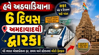 અમદાવાદથી દ્વારકા જવા માટે હવે અઠવાડિયાના 6 દિવસ મળશે વંદે ભારત ટ્રેન