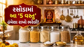 ઘરની સુખ-સમૃદ્ધિ માટે રસોડામાં આ '5 વસ્તુ' હંમેશા રાખો 'ભરેલી'