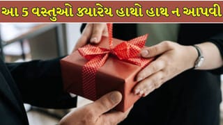 Vastu Tips : વાસ્તુ મુજબ હાથો હાથ ક્યારેય ન આપો આ 5 વસ્તુઓ