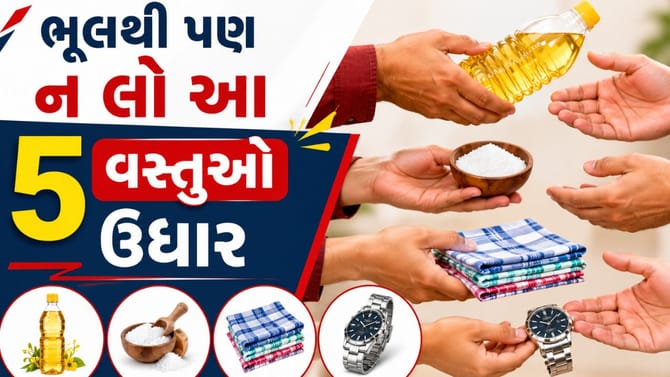 Vastu Tips : ભૂલથી પણ કોઈ પાસેથી ઉધાર ન લો આ 5 વસ્તુઓ !