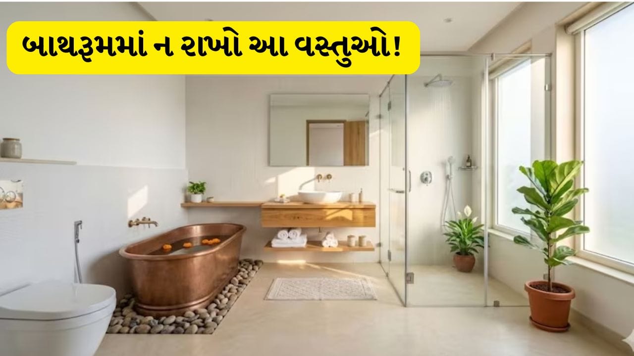 Vastu Tips: બાથરૂમમાં રાખેલી આ 9 વસ્તુઓ ગરીબી લાવે છે! આજે જ તેને ફેંકી દો