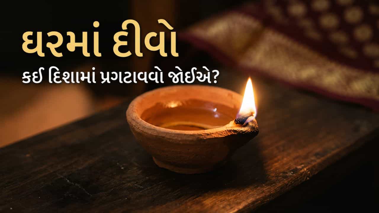 Vastu Tips : સાવધાન! ઘરની આ દિશામાં દીવો પ્રગટાવવાથી આવી શકે છે આર્થિક તંગી