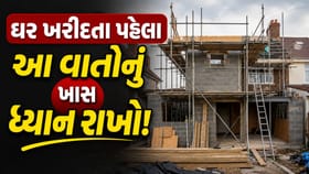 Vastu Tips For House: શું તમારું નવું ઘર વાસ્તુ અનુસાર છે?