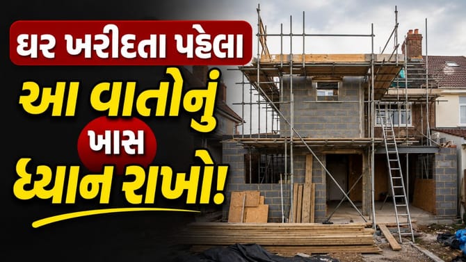 Vastu Tips For House: શું તમારું નવું ઘર વાસ્તુ અનુસાર છે?