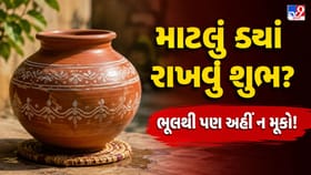 ભૂલથી પણ રસોડામાં આ જગ્યાએ ન મૂકો પાણીનું માટલું, જાણો ધાર્મિક માન્યતા