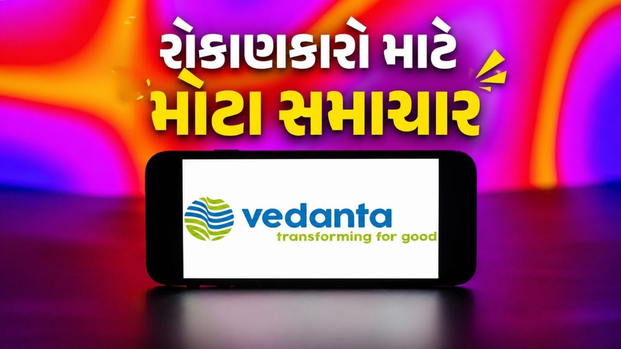 Breaking News : Vedanta ના રોકાણકારો માટે મોટા સમાચાર, ડિમર્જર બાદ આ તારીખે ચાર નવી કંપનીઓ થશે લિસ્ટ