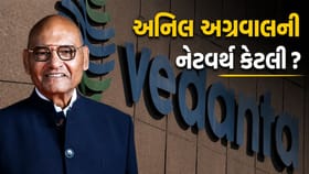 વેદાંતા ગ્રૂપના અનિલ અગ્રવાલની નેટવર્થ કેટલી? જાણો