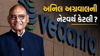 Anil Agarwal Net Worth: વેદાંતા ગ્રૂપના અનિલ અગ્રવાલની નેટવર્થ કેટલી? જાણો