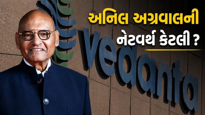 વેદાંતા ગ્રૂપના અનિલ અગ્રવાલની નેટવર્થ કેટલી? જાણો