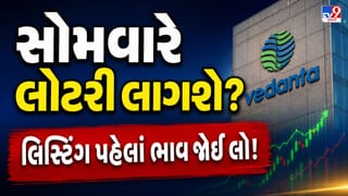 Breaking News : Vedanta Demerger નો અસલી ખેલ, 30 થી લઈને 86 રૂપિયા સુધી, જાણો સોમવારે લિસ્ટ થનારા 4 નવા શેરોનું ભવિષ્ય!