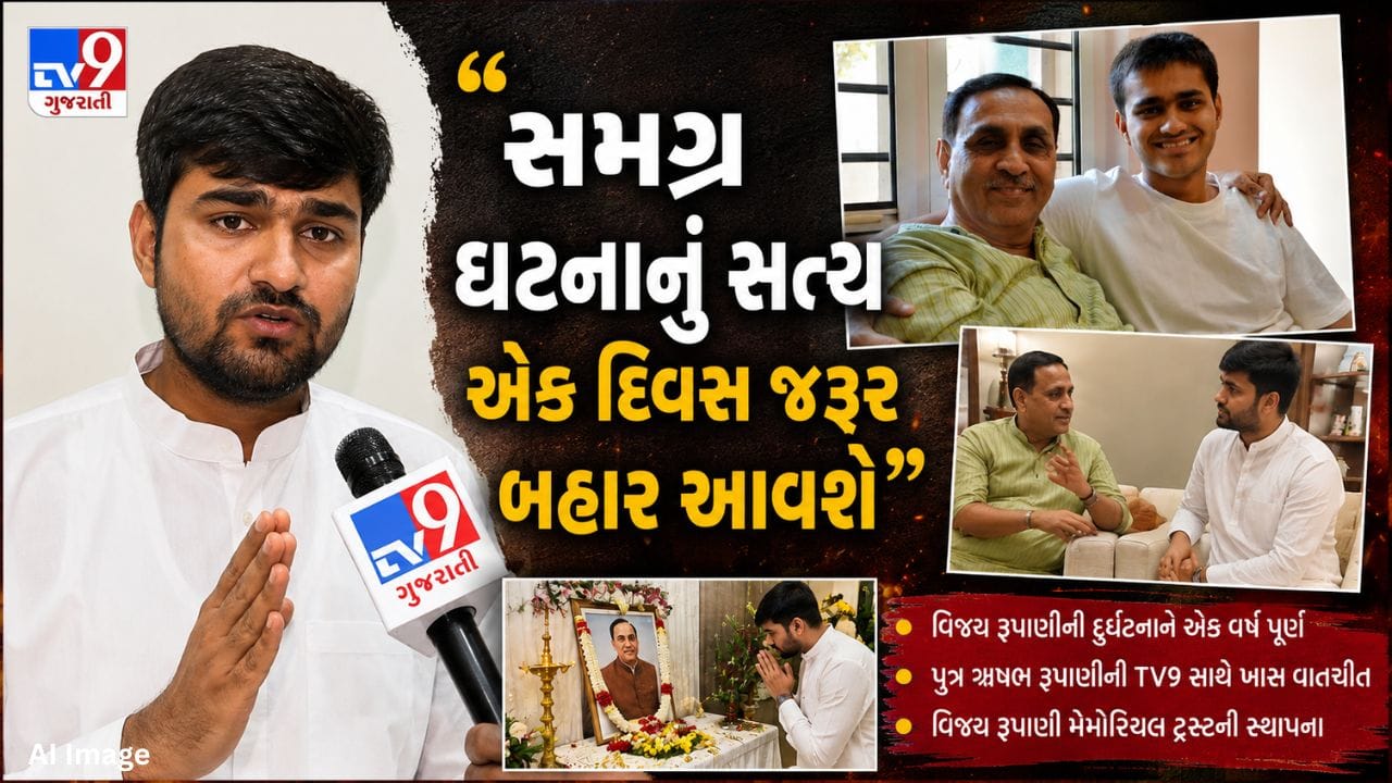 અમદાવાદ પ્લેન ક્રેશની દુર્ઘટનાને એક વર્ષ પૂર્ણ, સ્વર્ગસ્થ વિજય રૂપાણીના પુત્રએ કહ્યુ-કાર્યકર્તાઓ માટે તેમનું ઘર હંમેશા રહેશે ખુલ્લું, જુઓ Video