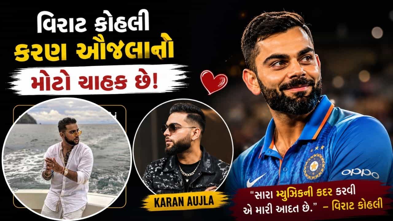 વિરાટ કોહલી આ સિંગરનો ચાહક છે, દરેક મેચ પહેલા આ ખાસ ગીત સાંભળે છે, જાણો તેનું ખાસ કારણ
