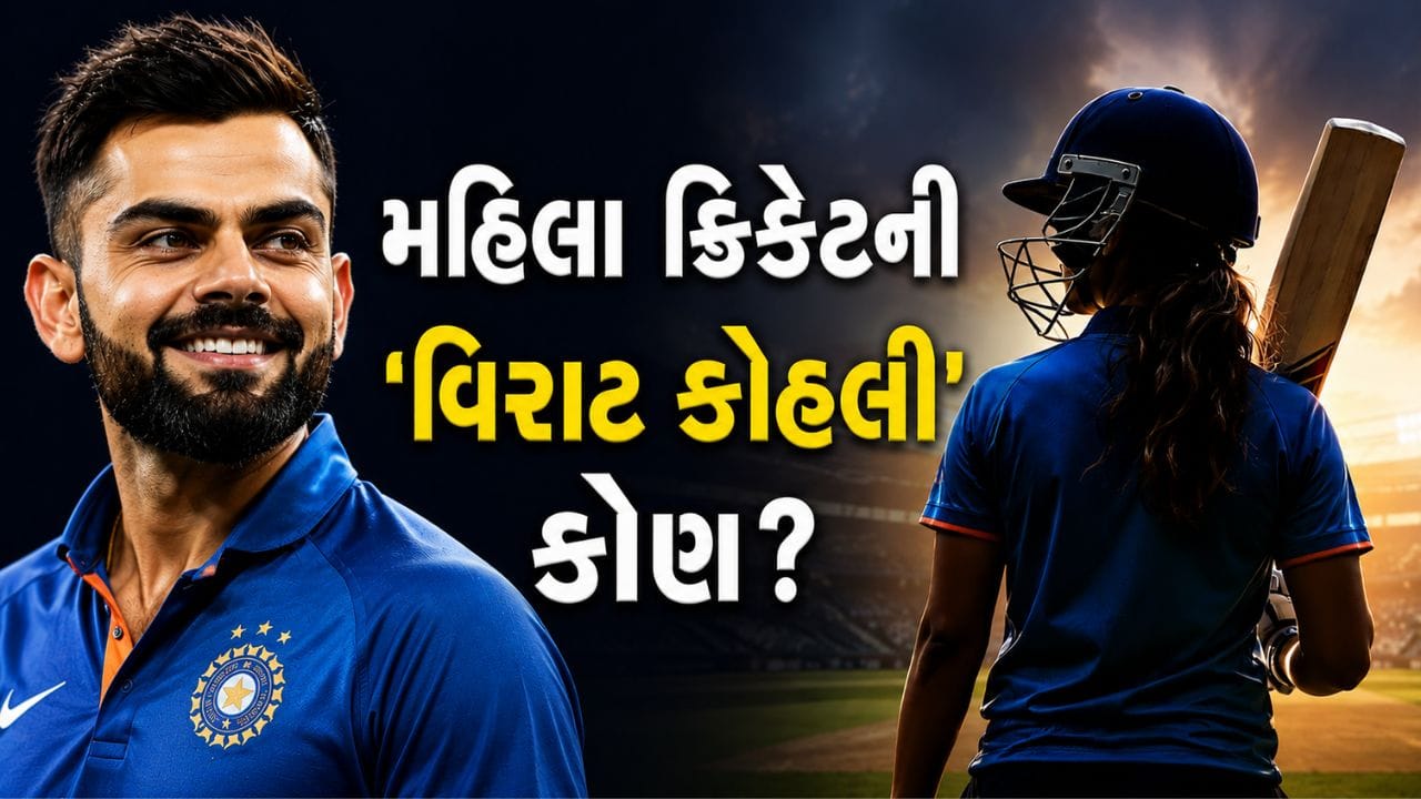 જર્સી નંબર 18, RCB સાથે ખાસ કનેક્શન અને કરોડો ચાહકો… કોણ છે મહિલા ક્રિકેટની ‘વિરાટ કોહલી’?