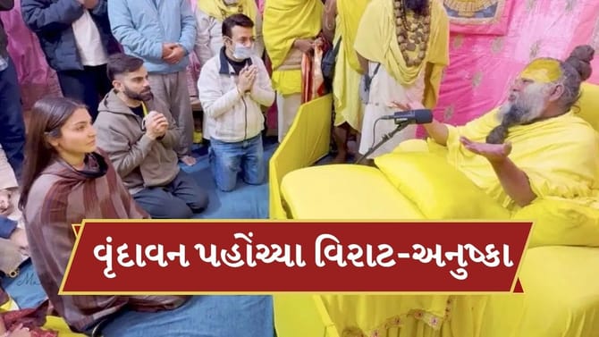 Breaking News : વૃંદાવન પહોંચ્યા વિરાટ-અનુષ્કા, જુઓ વીડિયો