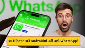 મોબાઈલ યુઝર્સ સાવધાન ! આ તારીખથી iPhone અને Androidમાં WhatsApp બંધ