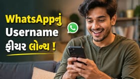 હવે મોબાઈલ નંબર આપ્યા વગર WhatsApp પર કરી શકશો ચેટ