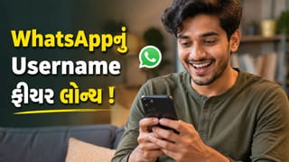 Whatsapp New Features : હવે મોબાઈલ નંબર આપ્યા વગર WhatsApp પર કરી શકશો ચેટ, કંપનીએ યુઝરનેમ ફીચર કર્યું લોન્ચ