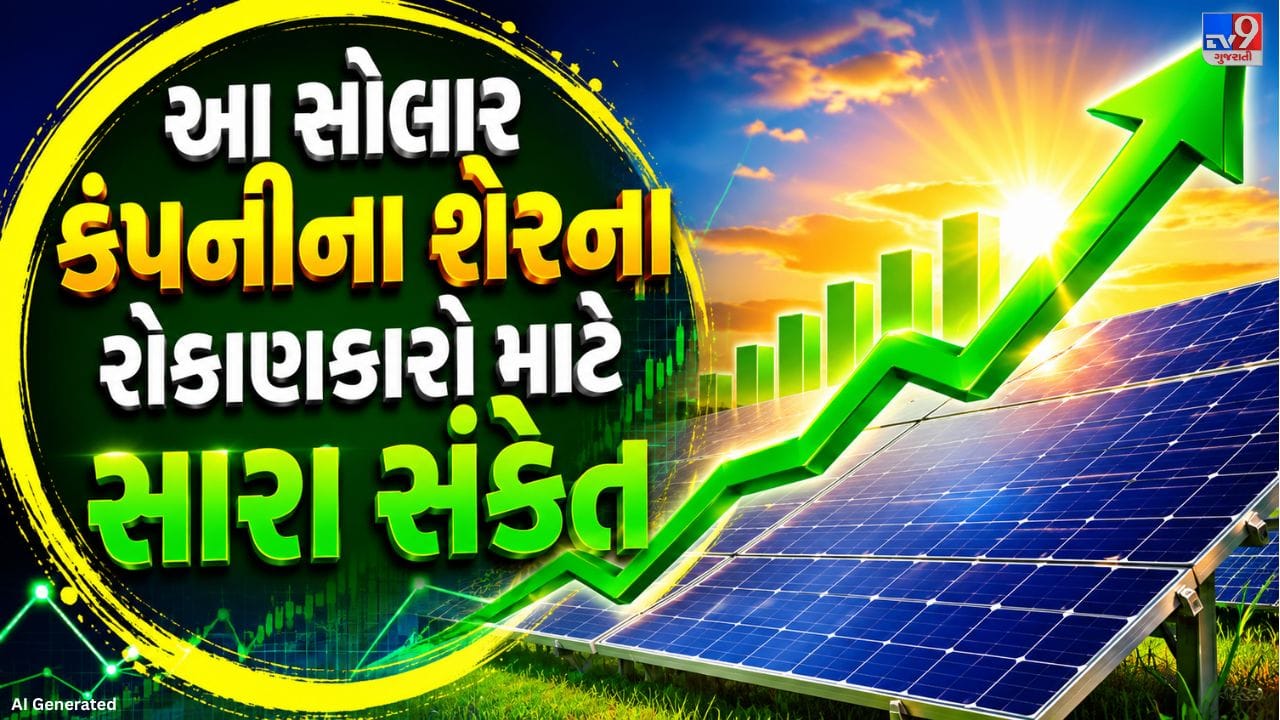 સોલાર એનર્જી ક્ષેત્રની અગ્રણી કંપની Waaree Energies Limited ને વધુ એક મોટો ઓર્ડર મળ્યો છે. કંપનીએ સ્ટોક એક્સચેન્જને આપેલી જાણકારી મુજબ, 15 જૂન 2026ના રોજ તેને ઊર્જા ઉકેલો પ્રદાન કરતી એક જાણીતી કંપની પાસેથી 800 મેગાવોટ (MW) સોલાર મોડ્યુલ્સ સપ્લાય કરવાનો ઓર્ડર પ્રાપ્ત થયો છે. આ માહિતી કંપનીએ SEBIના નિયમો હેઠળ જાહેર કરી છે.