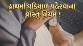શું ઘડિયાળ પહેરવાના પણ હોય છે કોઈ નિયમ? જાણી લેજો આ 5 બાબતો