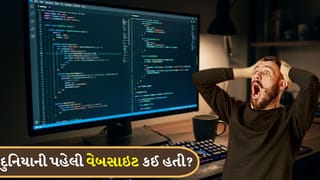 દુનિયાની પહેલી Website કઈ હતી ? તે કોણે બનાવી અને તેના પર કયા પ્રકારનુ કન્ટેન્ટ જોવા મળતુ હતુ ?