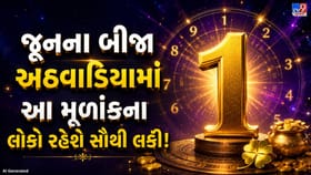 જૂનના બીજા અઠવાડિયામાં આ મૂળાંકના લોકોનું ચમકશે નસીબ!