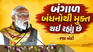 બંગાળ બંધનોથી મુક્ત થઈ રહ્યું છે, તેનું ગૌરવ ફરી પાછું આવી રહ્યું છે: પશ્ચિમ બંગાળ દિવસ પર PM મોદી