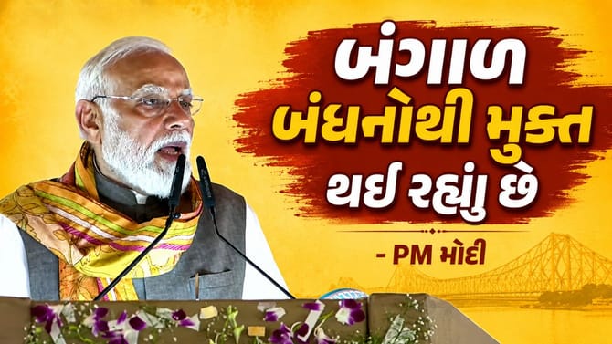 બંગાળ બંધનોથી મુક્ત થઈ રહ્યું છે - PM મોદી