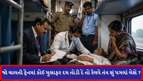 સફર દરમિયાન મુસાફરનું મોત થાય તો શું ટ્રેન રોકી દેવાય છે? જાણો નિયમો