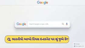 ભારતીયો આખો દિવસ ઇન્ટરનેટ પર શું જુએ છે? જુઓ Top 10 લિસ્ટ!