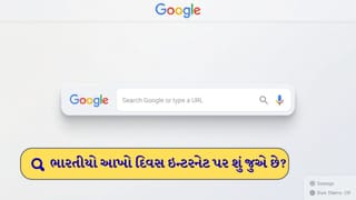 ચોંકાવનારો ખુલાસો: ભારતીયો ઇન્ટરનેટ પર સૌથી વધુ શું સર્ચ કરે છે અને જુએ છે ? આ 10 નામો જોઈને હોશ ઉડી જશે!