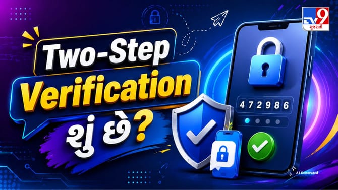 Two-Step Verification શું છે અને કેમ જરૂરી છે?