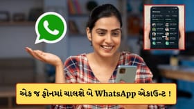 હવે એક જ ફોનમાં ચાલશે બે WhatsApp એકાઉન્ટ ! બસ કરી લો આ સેટિંગ્સ