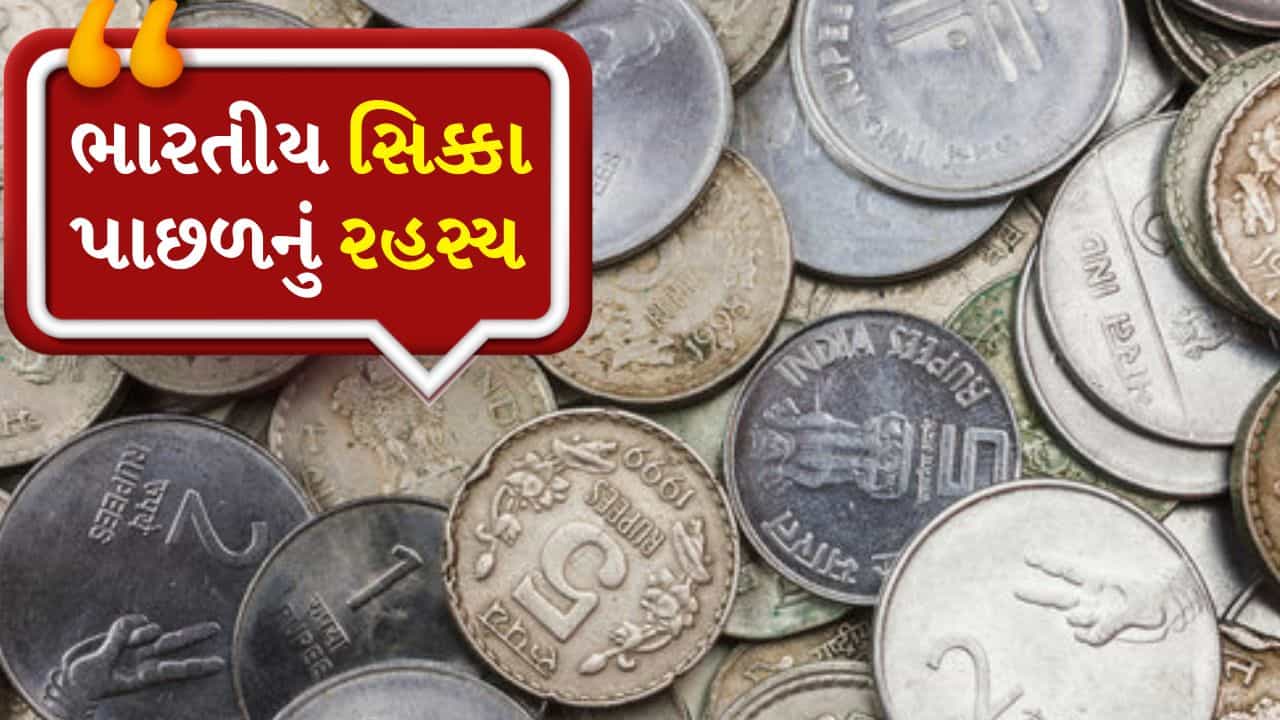 Indian Coins: ભારતમાં સિક્કા બનાવવાની ફેક્ટરી ક્યાં છે, RBI કોને આપે છે કોન્ટ્રાક્ટ?