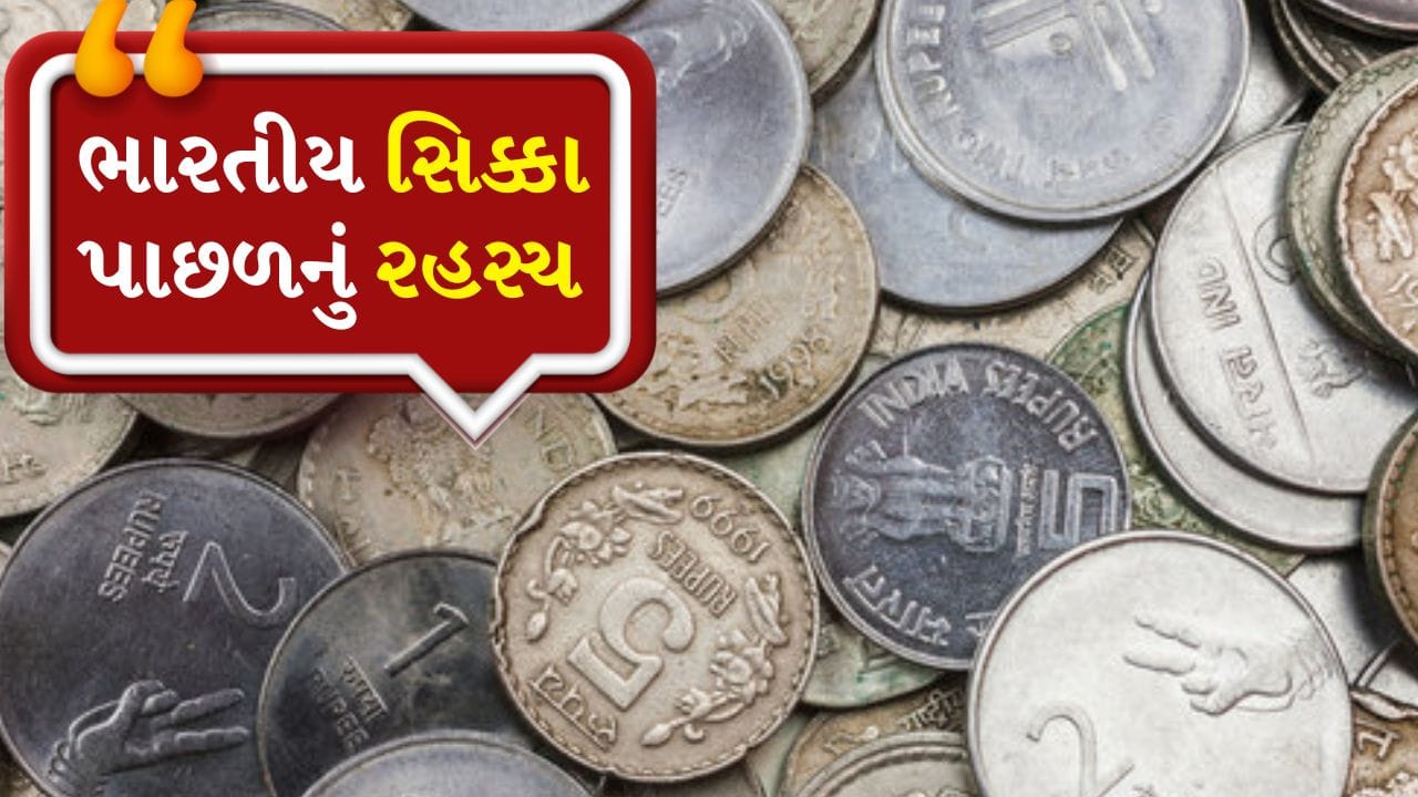 Indian Coins: ભારતમાં સિક્કા બનાવવાની ફેક્ટરી ક્યાં છે, RBI કોને આપે છે કોન્ટ્રાક્ટ?