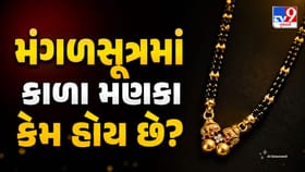 મંગળસૂત્રમાં સોનાની સાથે કાળા મણકા કેમ ગૂંથવામાં આવે છે?