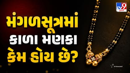 મંગળસૂત્રમાં સોનાની સાથે કાળા મણકા કેમ ગૂંથવામાં આવે છે?