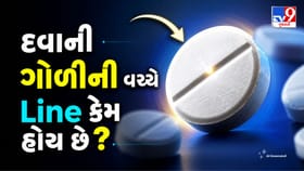 દવાની ગોળી વચ્ચે Score Line કેમ હોય છે?