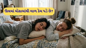 રાત્રે કેમ પડે છે મોઢામાંથી લાળ? જાણો અસલી કારણ