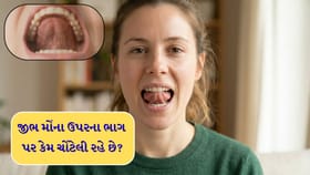 જીભ મોંના ઉપરના ભાગ પર કેમ ચોંટેલી રહે છે?