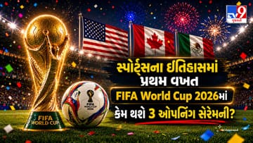 FIFA World Cup 2026માં કેમ થશે 3 ઓપનિંગ સેરેમની? જાણો ભારતના સમય મુજબ સંપૂર્ણ વિગતો