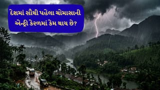 Monsoon2026: દેશમાં સૌથી પહેલા ચોમાસાની એન્ટ્રી કેરળમાં જ કેમ થાય છે? જાણો વરસાદનું આખું સાયન્સ!